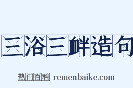 三浴三衅造句是什么意思的图片
